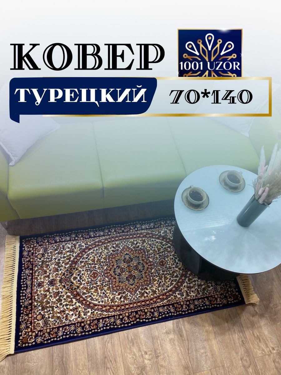 

Ковер 1001 UZOR Kashmer 3108 70х140, Kashmer (70/140)