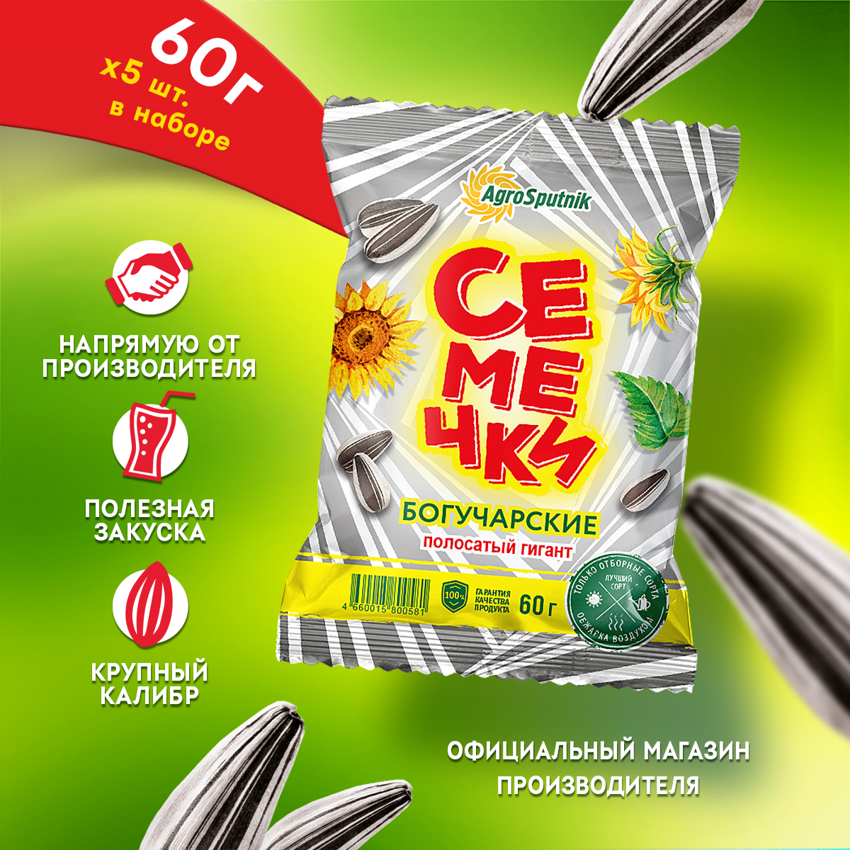 

Семечки Богучарские полосатые подсолнечные жареные, 60 г х 5 шт, Семечки