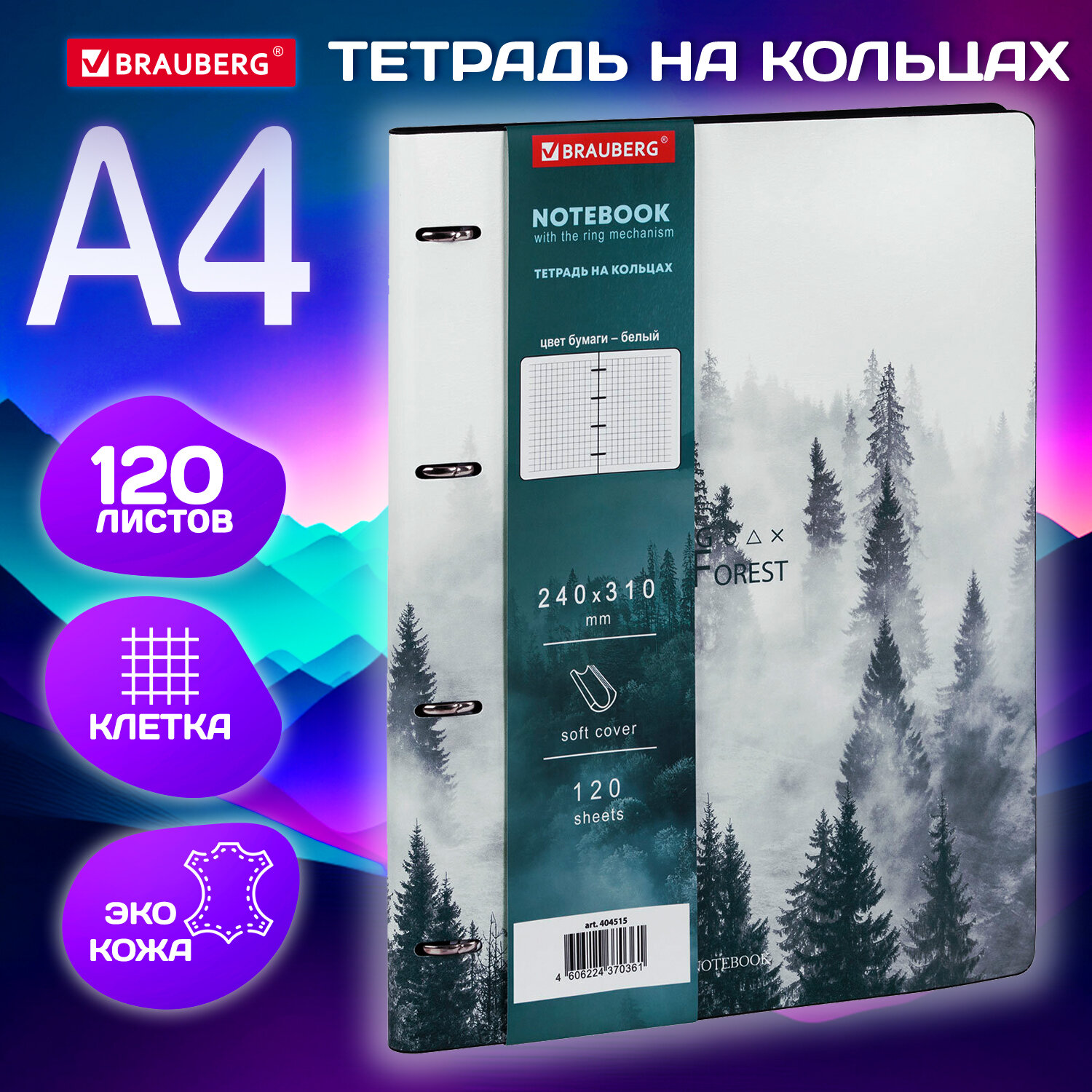 

Тетрадь Brauberg Vista Туман, 404515, на кольцах, со сменным блоком, А4, 120 л, под кожу,, 2443