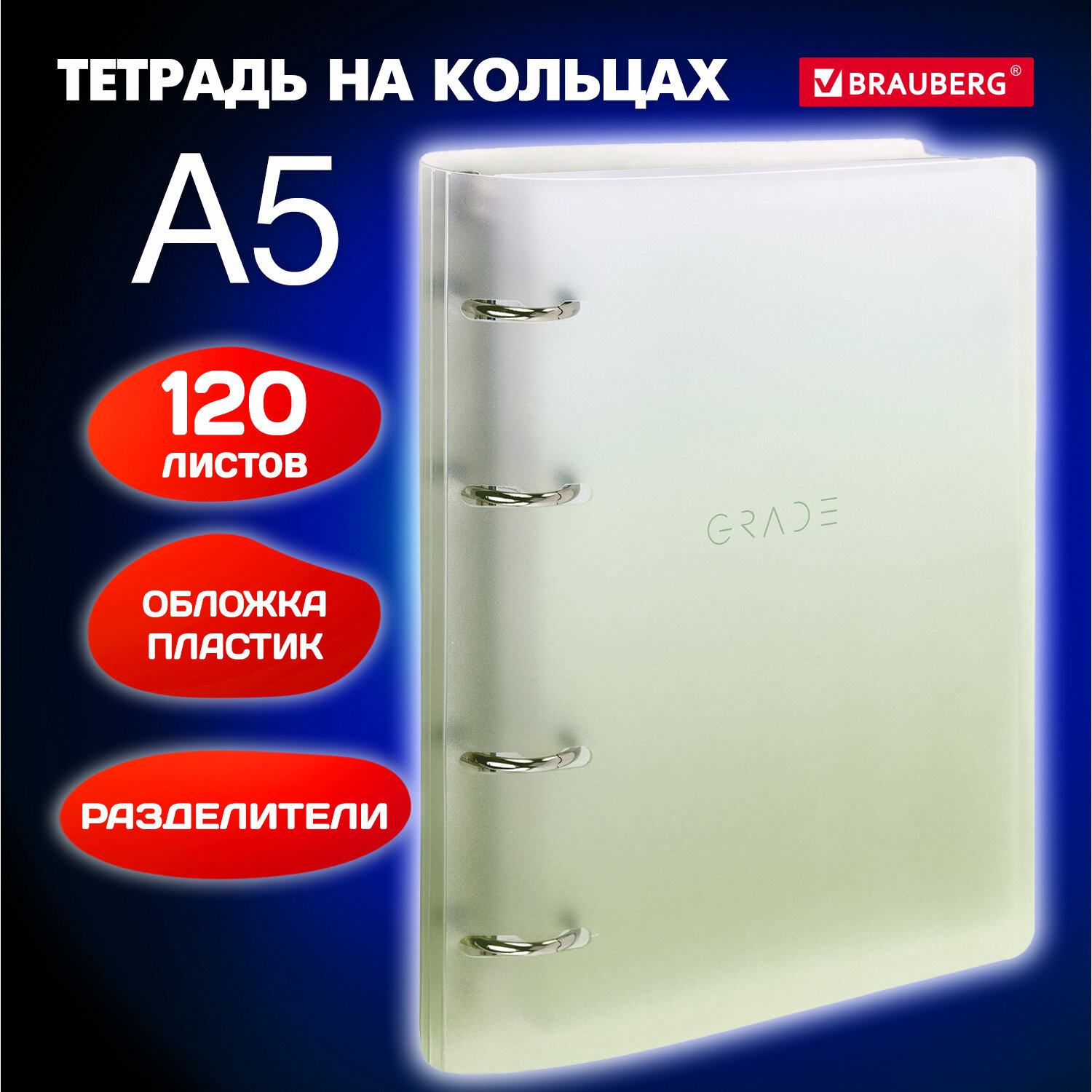

Тетрадь Brauberg 404629 на кольцах А5 175х220мм 120 л с разделителями пластик