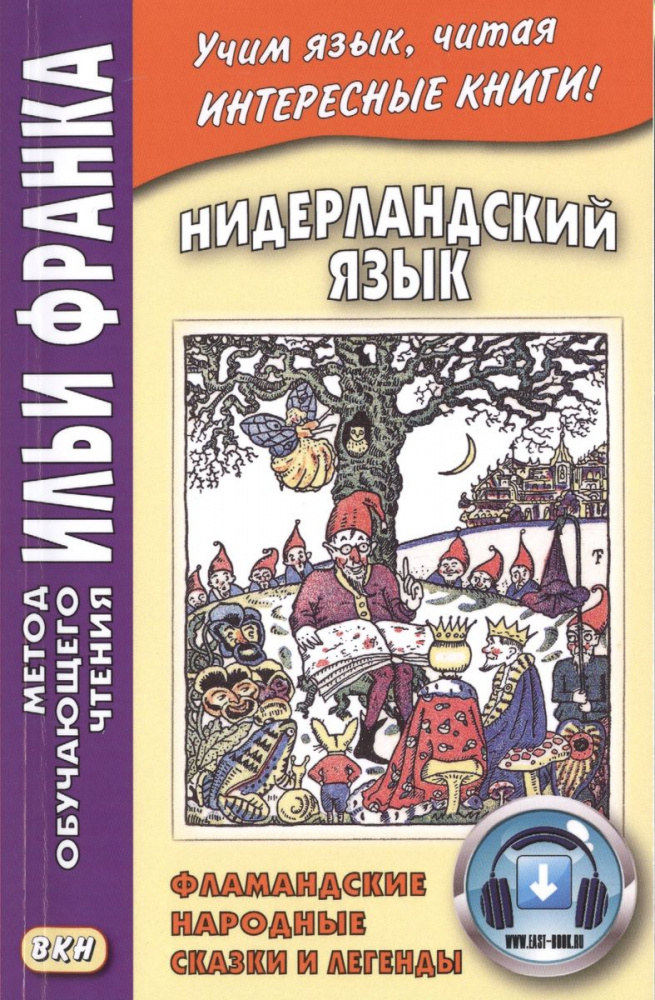 

Нидерландский язык: Фламандские народные сказки и легенды