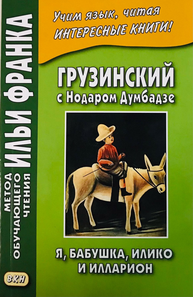 

Грузинский с Нодаром Думбадзе. Я, бабушка, Илико и Илларион. Часть 1