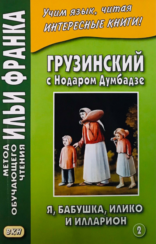 

Грузинский с Нодаром Думбадзе. Я, бабушка, Илико и Илларион. Часть 2