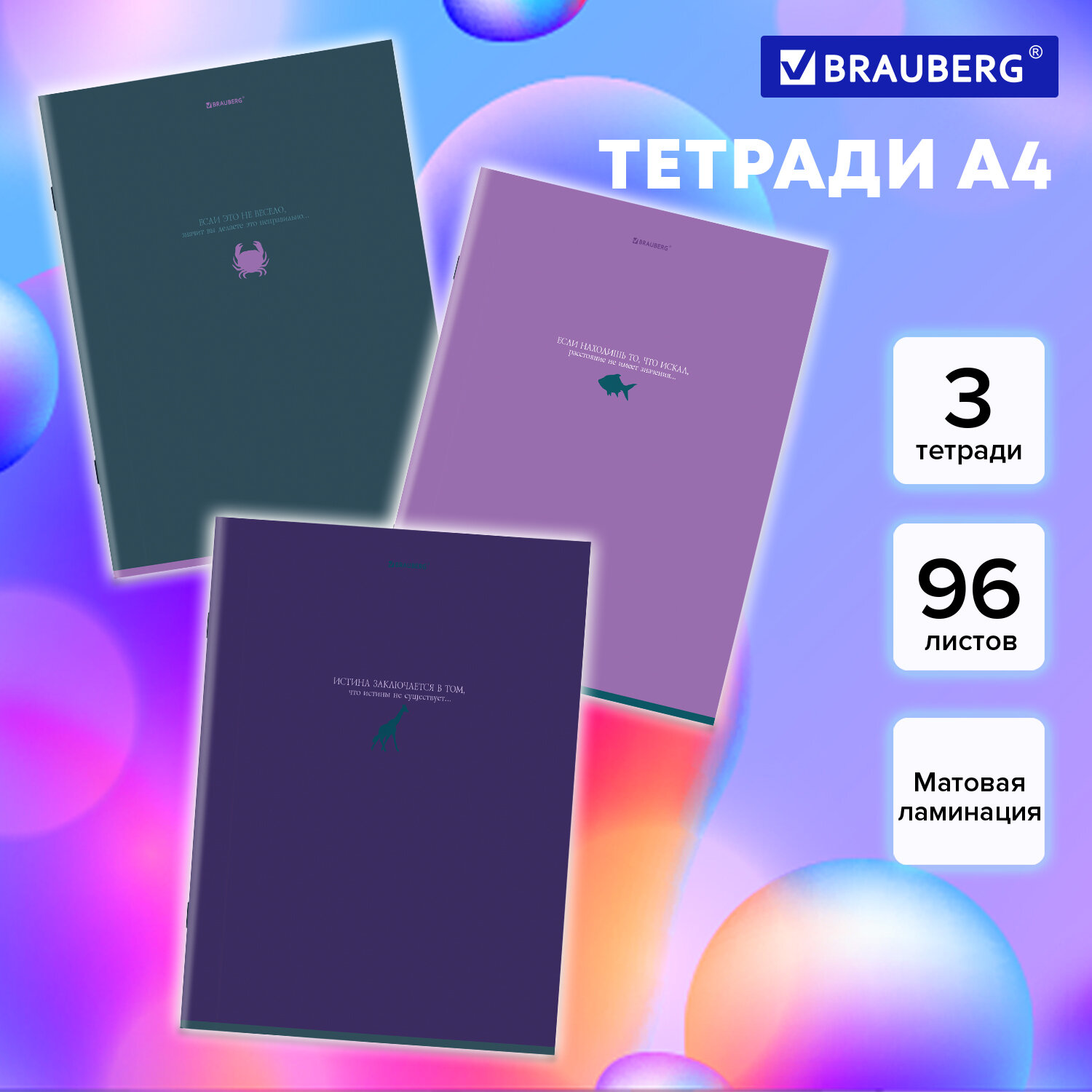 

Тетрадь Brauberg Pastel, 404655, А4, скоба, клетка, матовая ламинация, 96 л, 3 шт