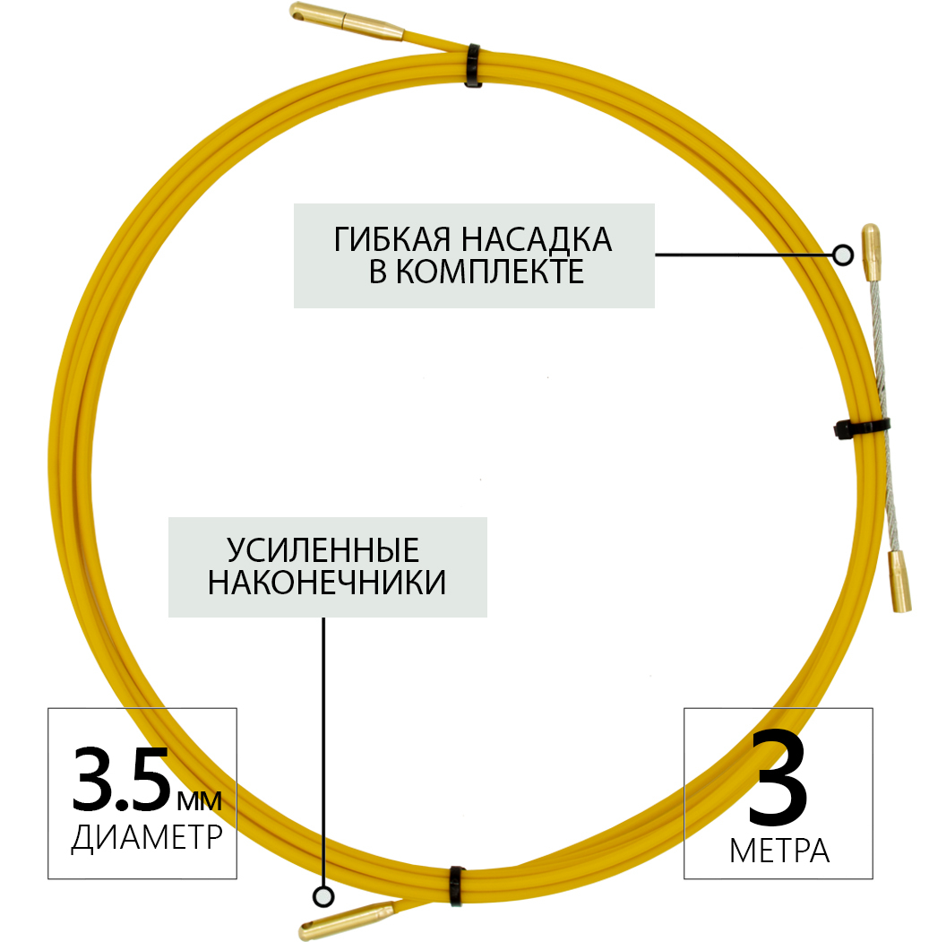 Протяжка кабельная (мини УЗК-кондуктор), диаметр 3,5мм, в бухте 3 м