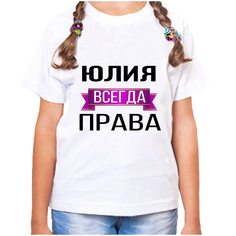 

Футболка девочке белая 36 р-р юлия всегда права, Белый, fdd_Yuliya_vsegda_prava