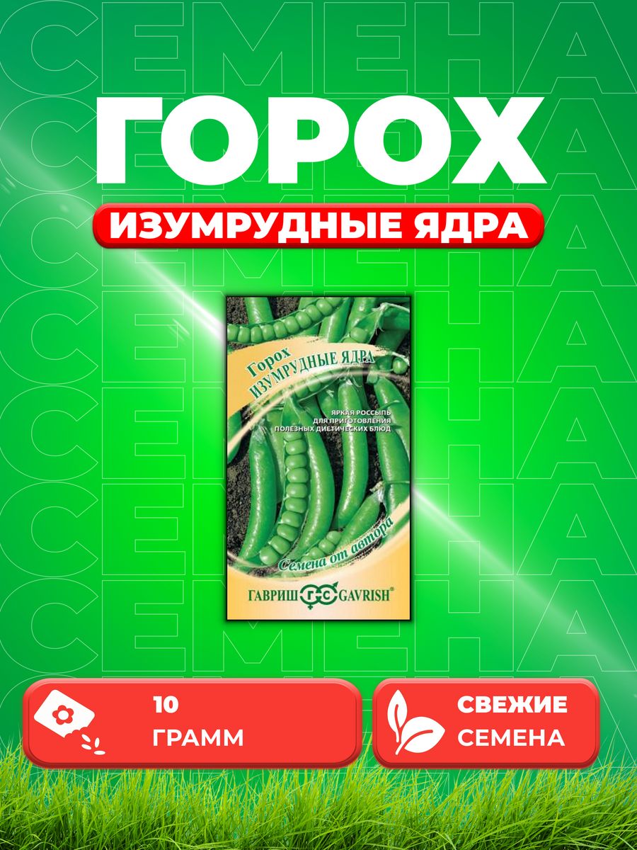 

Семена горох Изумрудные ядра Гавриш 1026995171-1 1 уп.
