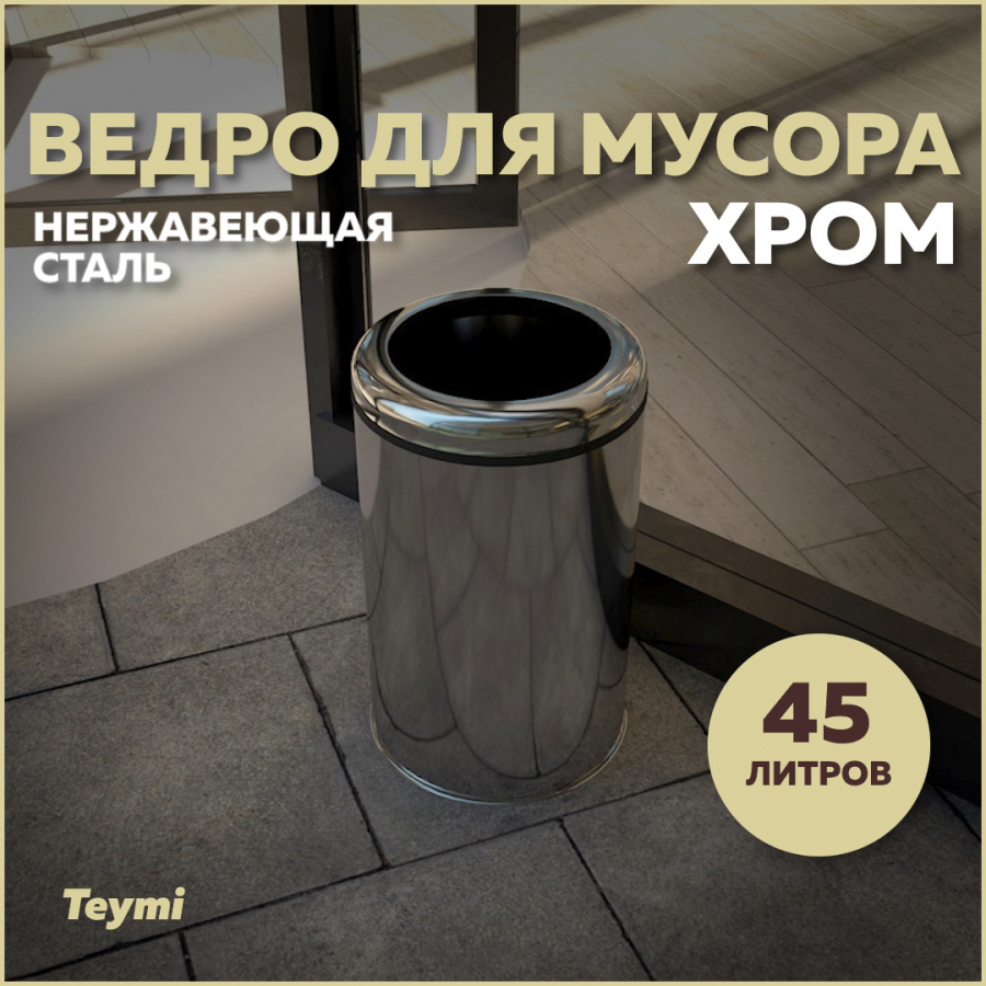 Ведро для мусора Teymi Solli T90244 без крышки хром, 45 л