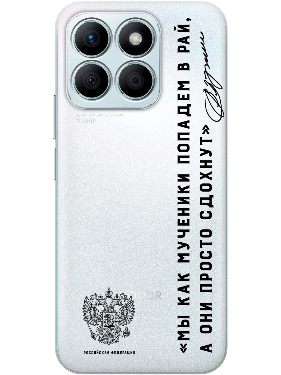 

Силиконовый чехол на Honor X8b с принтом "Цитата президента про рай" прозрачный, Прозрачный;черный, 781973281