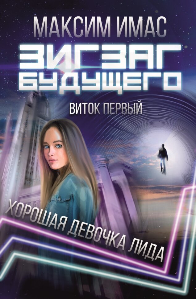 

Зигзаг будущего Виток первый Хорошая девочка Лида
