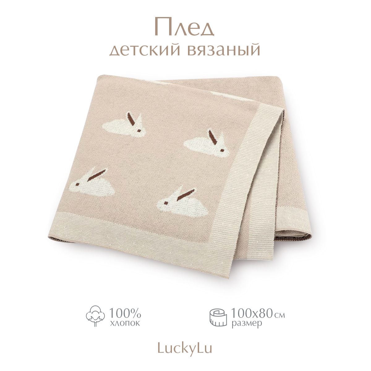 Плед для новорожденных,детский Luckylu,зайки бежевые, хлопок 100%,100х80