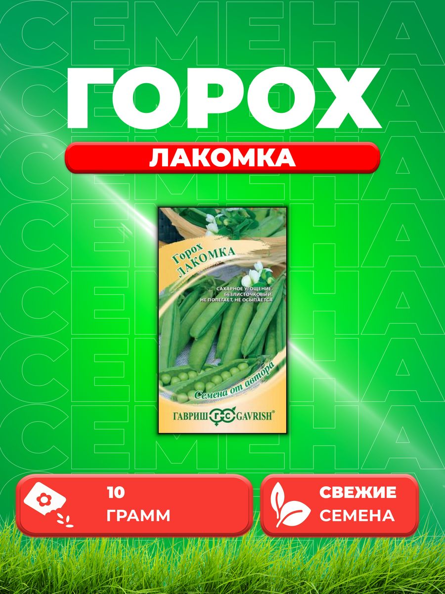 

Семена Горох Лакомка, 10,0г, Гавриш, от автора