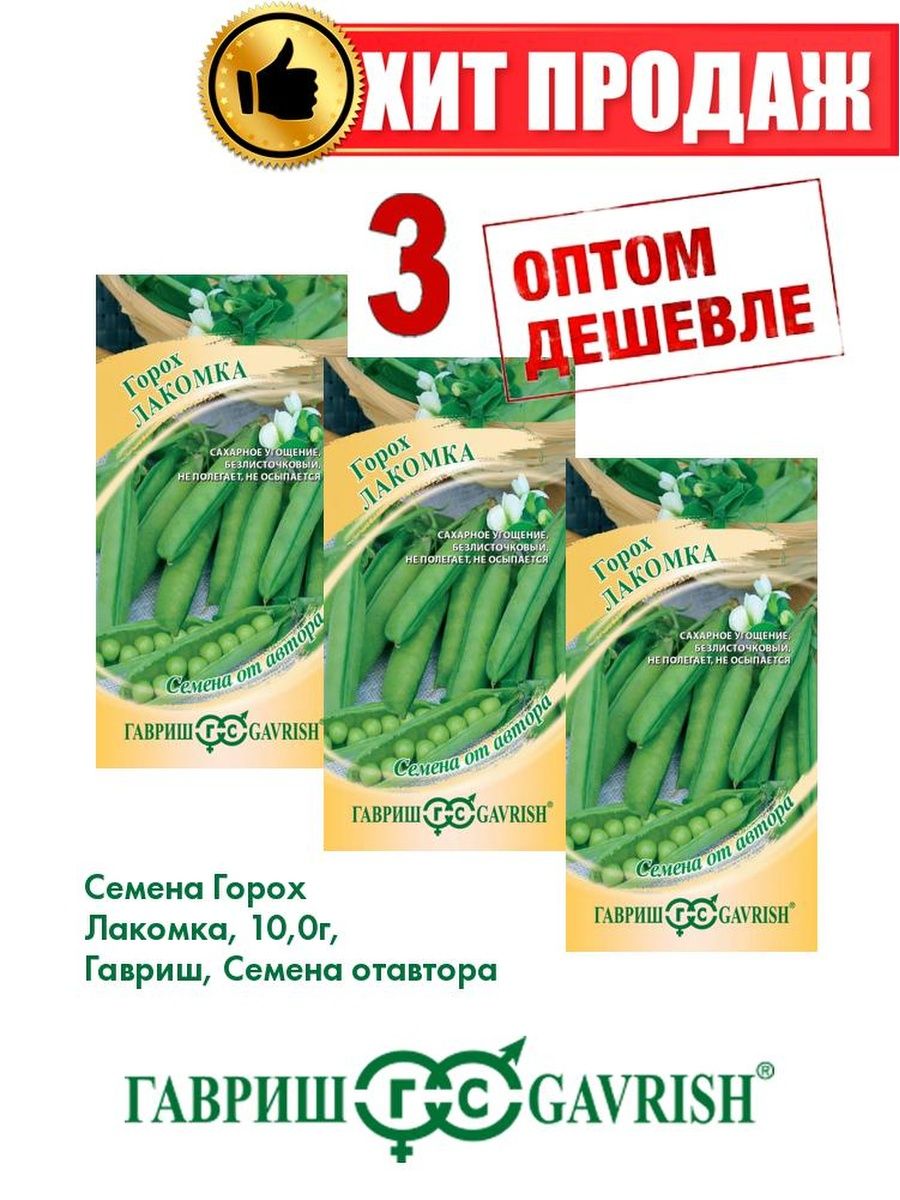 

Семена Горох Лакомка, 10,0г, Гавриш, от автора(3уп)