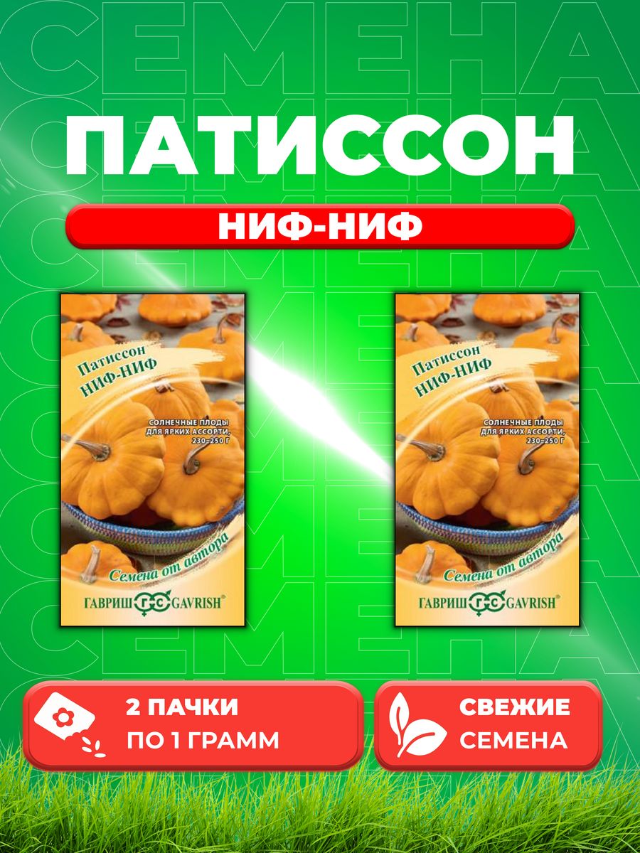 

Семена патиссон Гавриш Ниф-ниф 1026995199-2 2 уп.