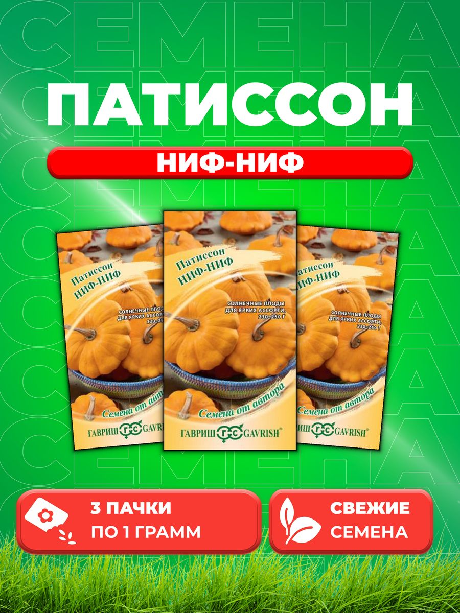 

Семена патиссон Гавриш Ниф-ниф 1026995199-3 3 уп.