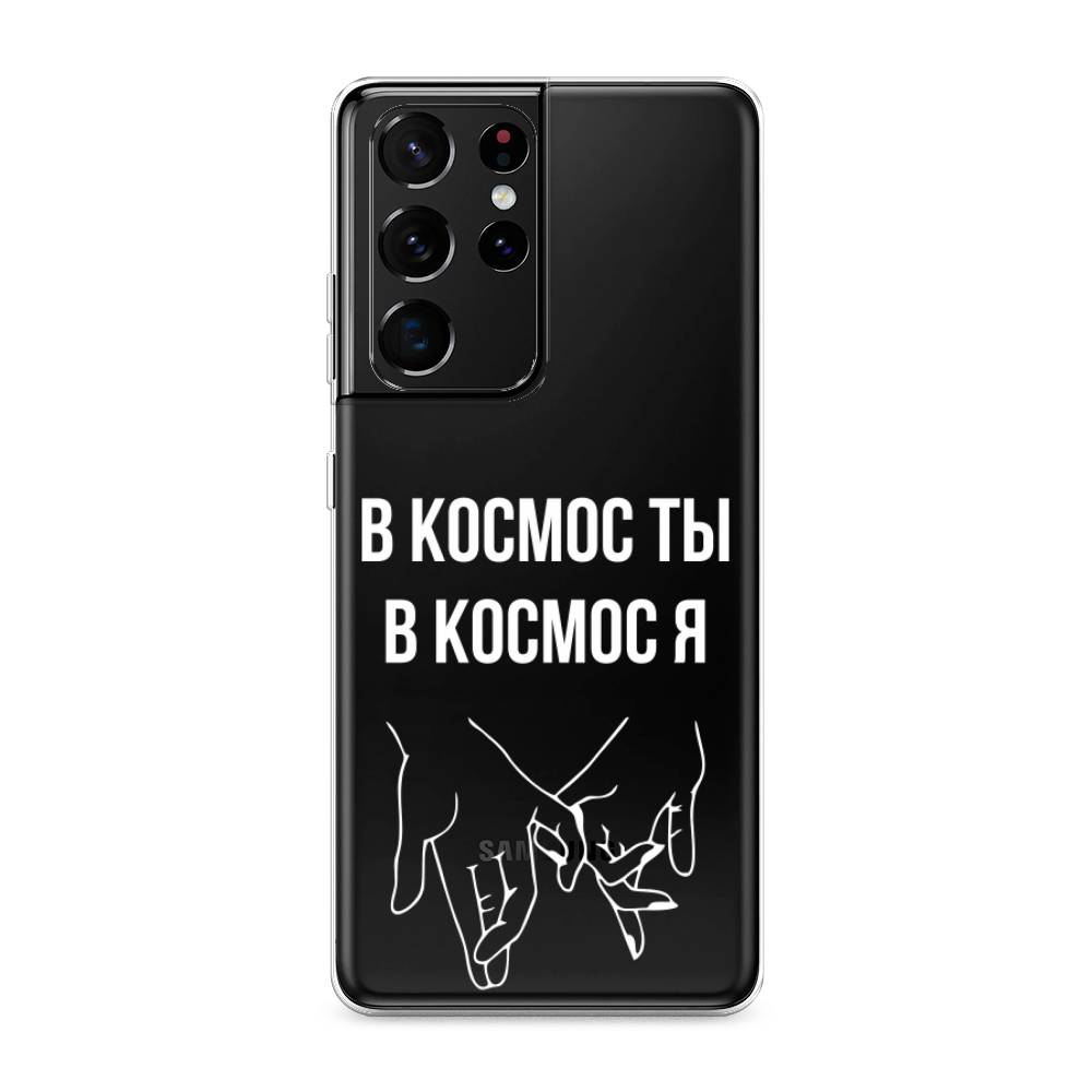 фото Силиконовый чехол "в космос ты в космос я" на samsung galaxy s21 ultra awog