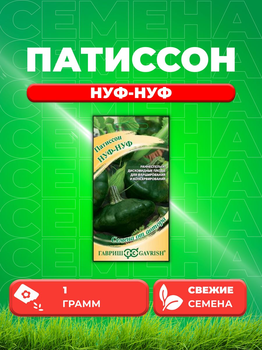

Семена патиссон Гавриш Нуф-нуф 1026995200-1 1 уп.
