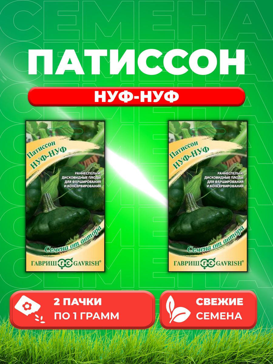 

Семена патиссон Гавриш Нуф-нуф 1026995200-2 2 уп.