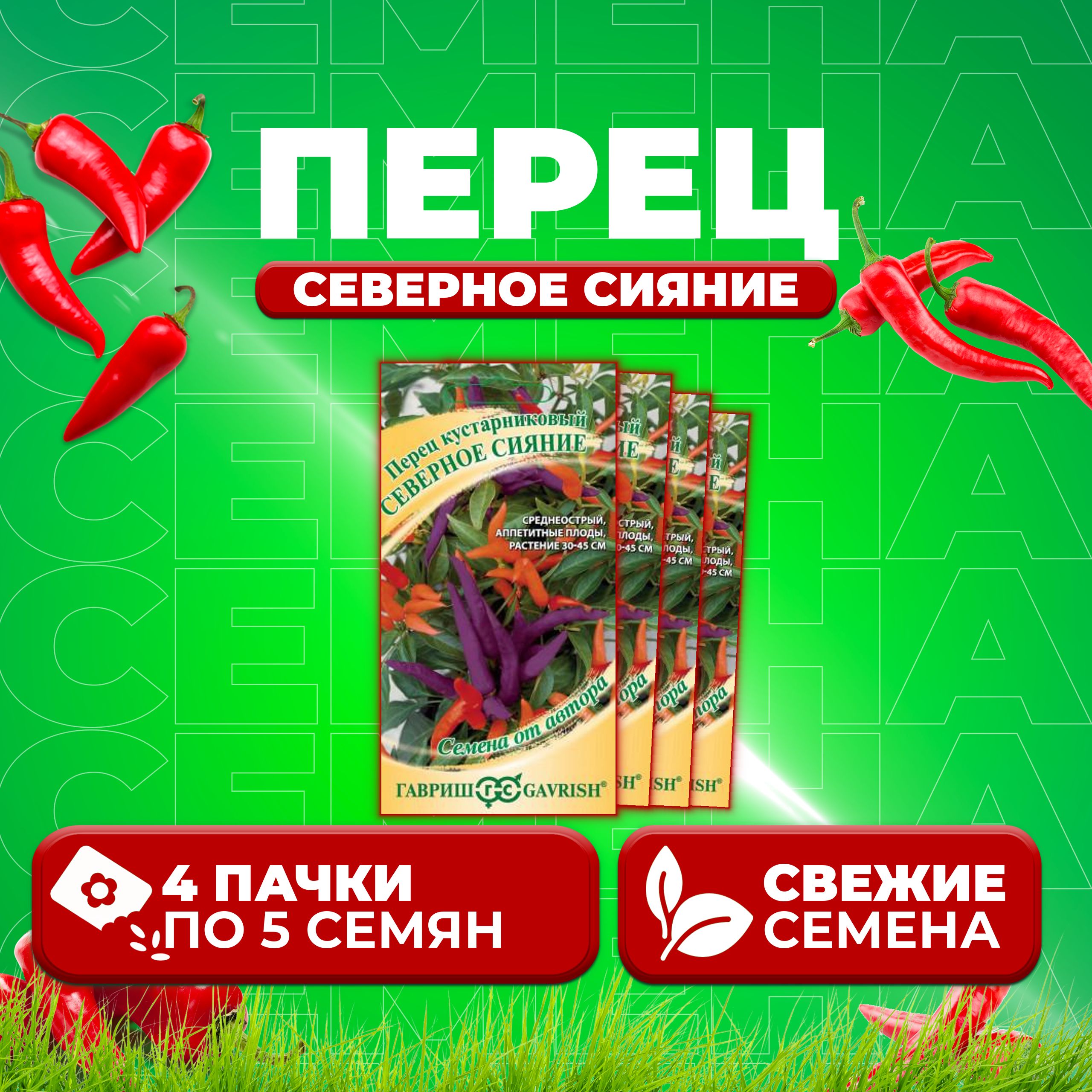 

Семена перец сладкий Северное сияние Гавриш 1026995203-4 4 уп.