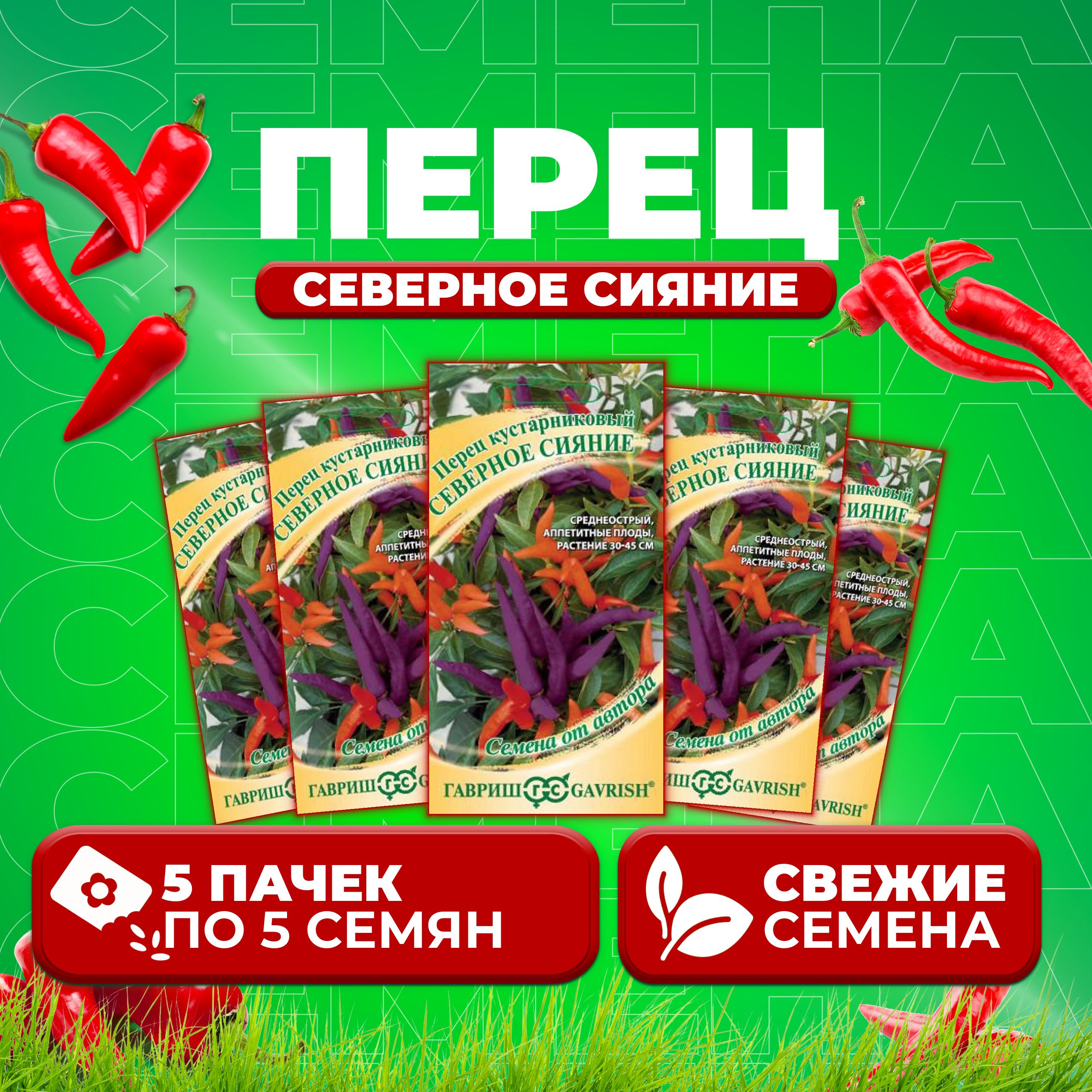 

Семена перец сладкий Северное сияние Гавриш 1026995203-5 5 уп.