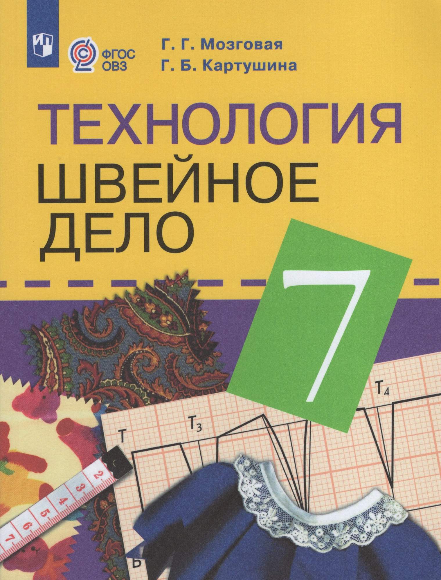 

Технология Швейное дело 7 класс Учебник