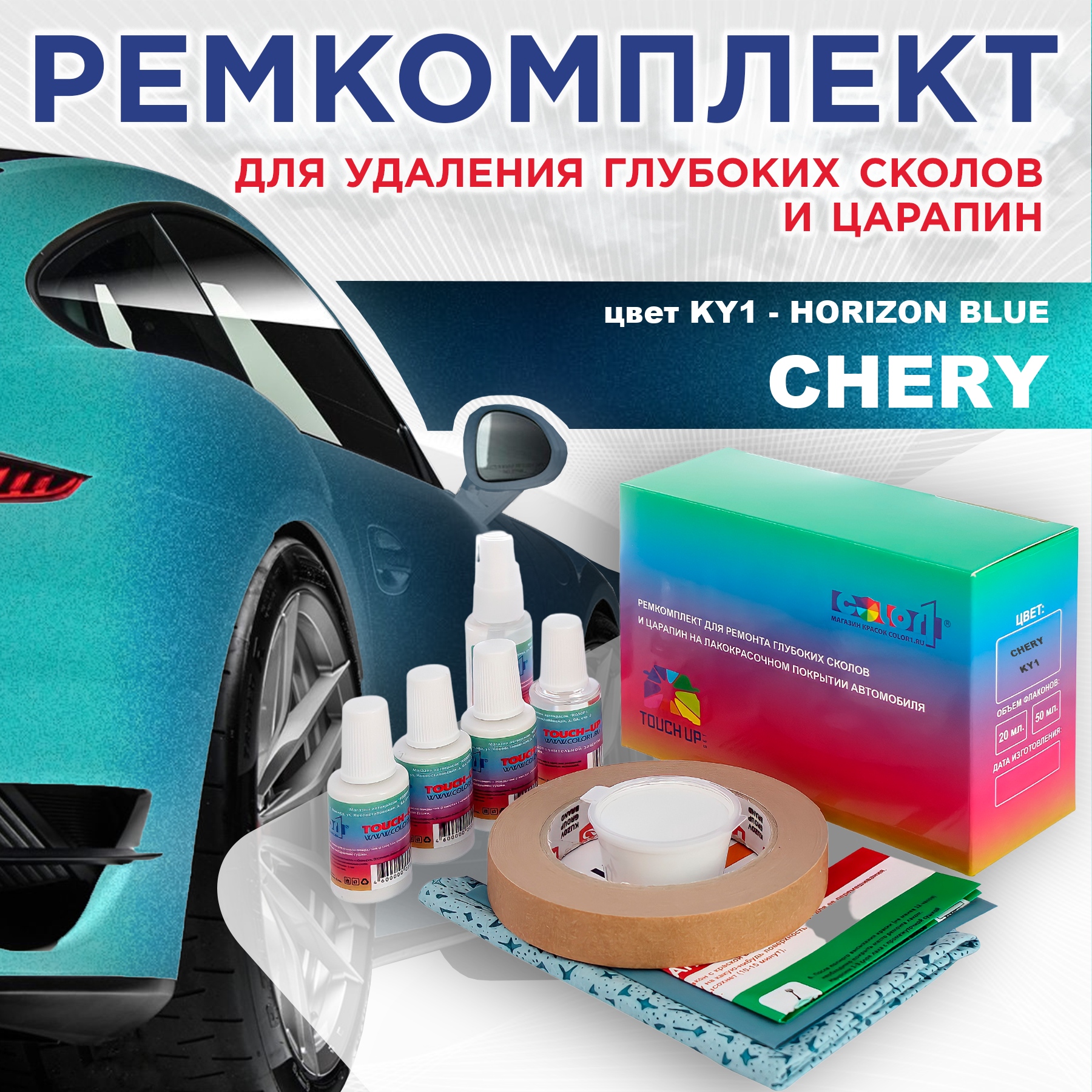 

Ремкомплект для ремонта сколов и царапин COLOR1 для CHERY, цвет KY1 - HORIZON BLUE, Бесцветный