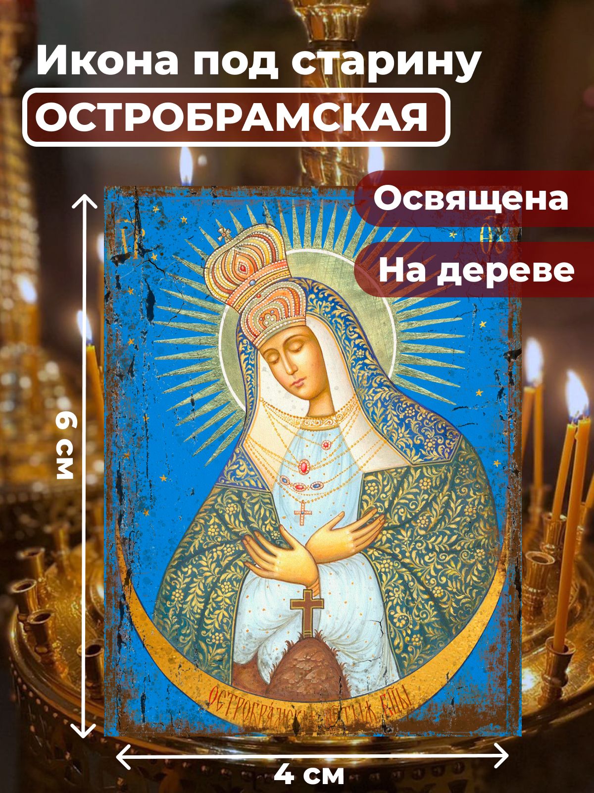 

Освященная икона под старину на дереве "Богородица Остробрамская", 4*6 см, Богородица2