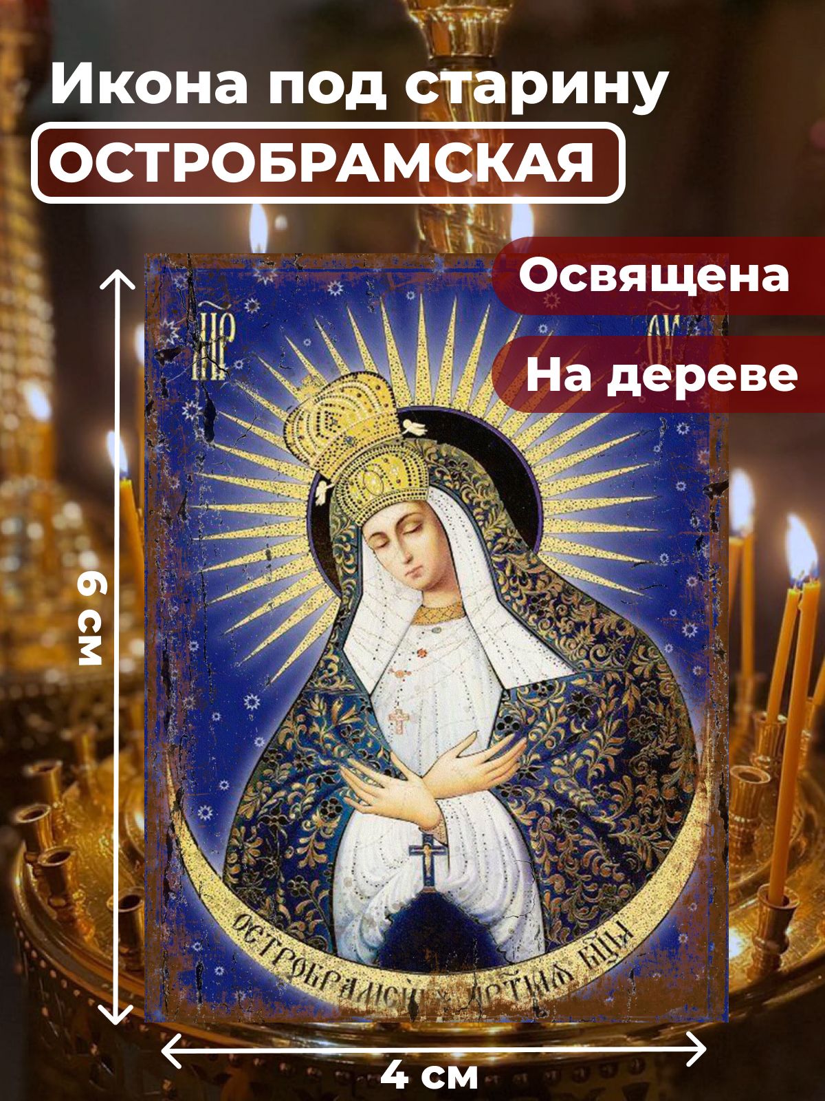 

Освященная икона под старину на дереве "Богородица Остробрамская", 4*6 см, Богородица2
