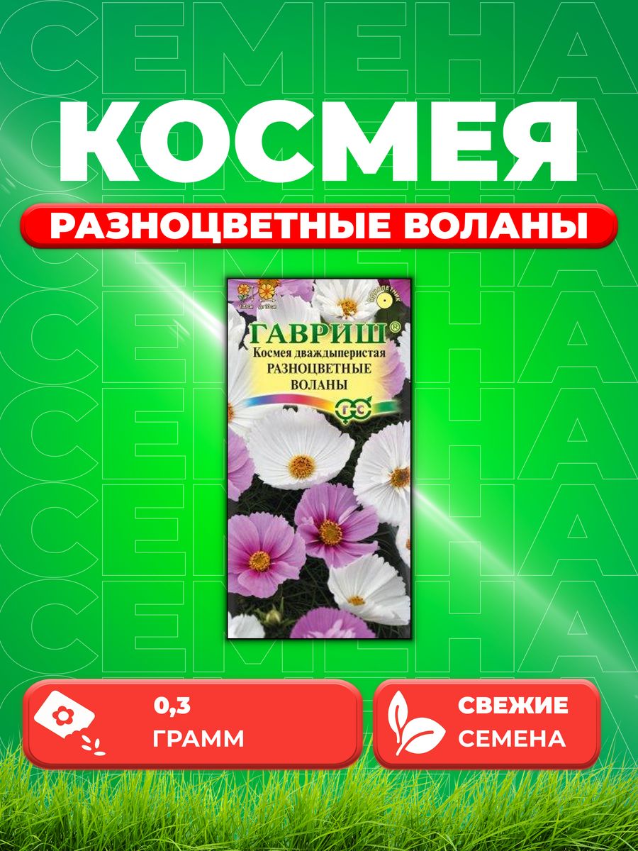 

Семена Космея Разноцветные воланы, смесь 0,3 г Н20