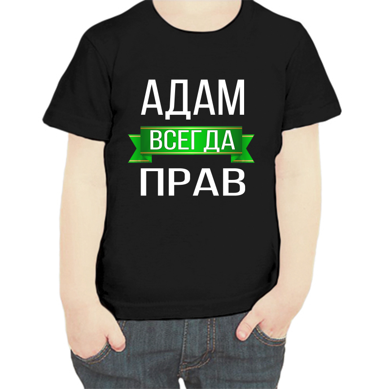 

Футболка мальчику черная 28 р-р адам всегда прав, Черный, fdm_adam_vsegda_prav