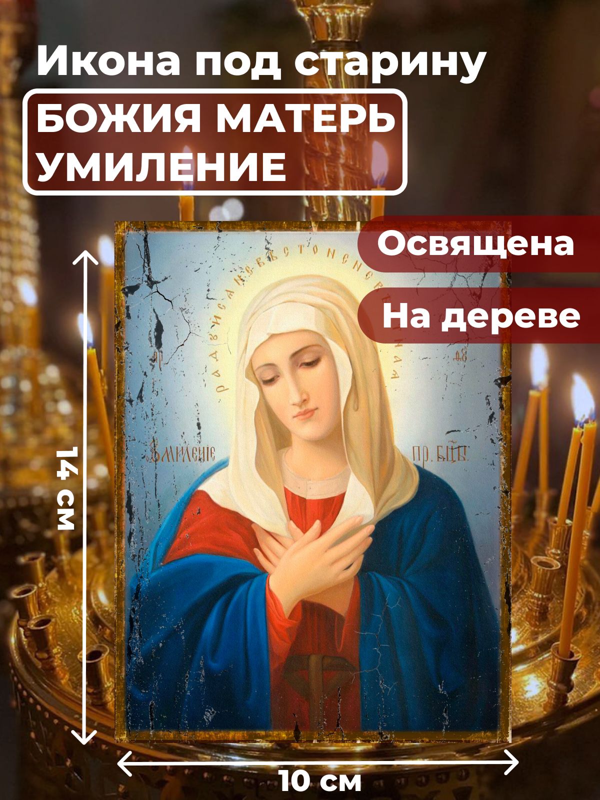 

Освященная икона на дереве "Богородица Умиление Радуйся Невесто Неневестная", 10*14 см, Богородица