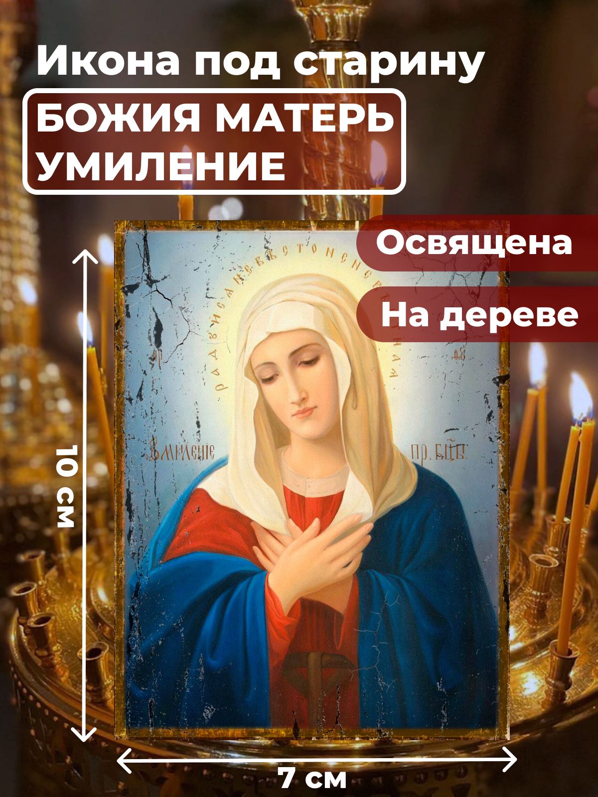 

Освященная икона на дереве "Богородица Умиление Радуйся Невесто Неневестная", 7*10 см, Богородица