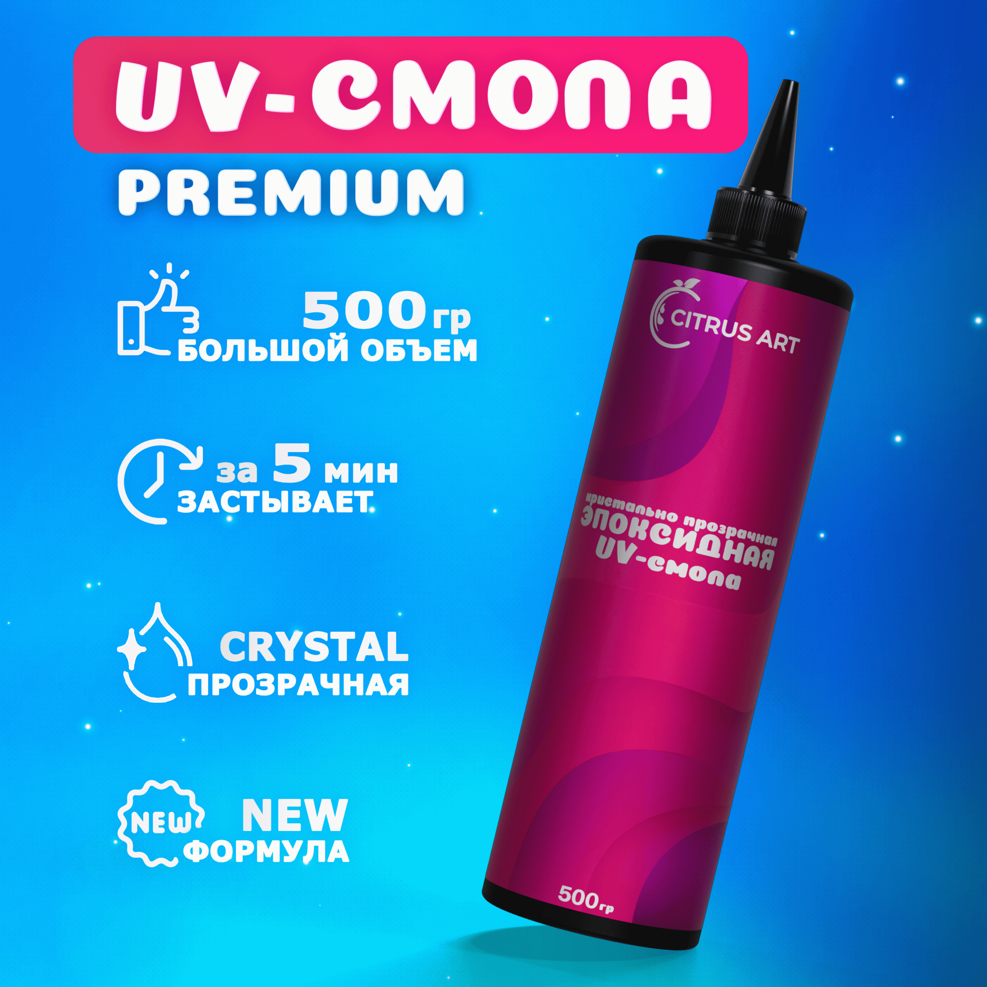 

Эпоксидная уф смола CitrusArt для творчества 500 г