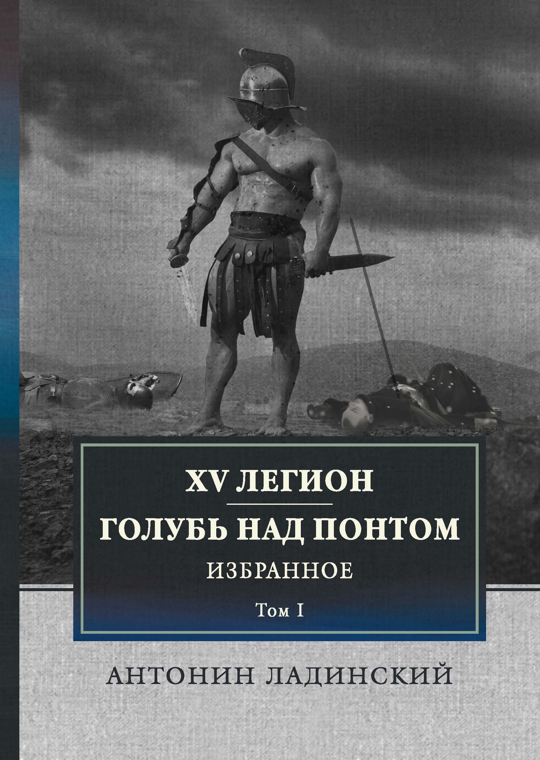 

XV легион. Голубь над Понтом. Избранное. Том I