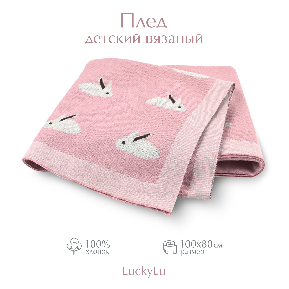 Плед для новорожденных,детский Luckylu,Зайки розовые хлопок 100%,100х80