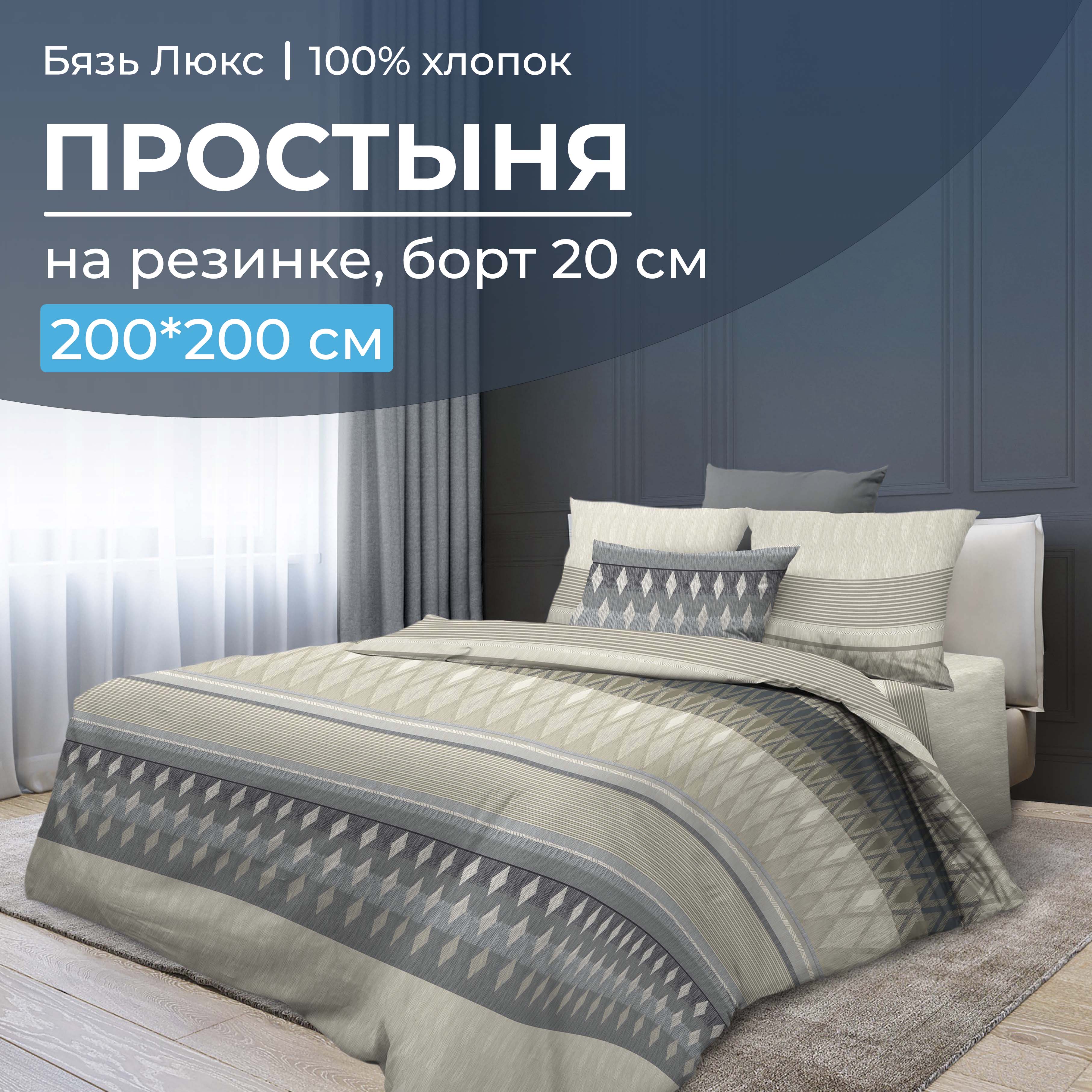 

Простыня на резинке 200x200 см, бязь Люкс, борт 20 см Billund, бежевый, 1030