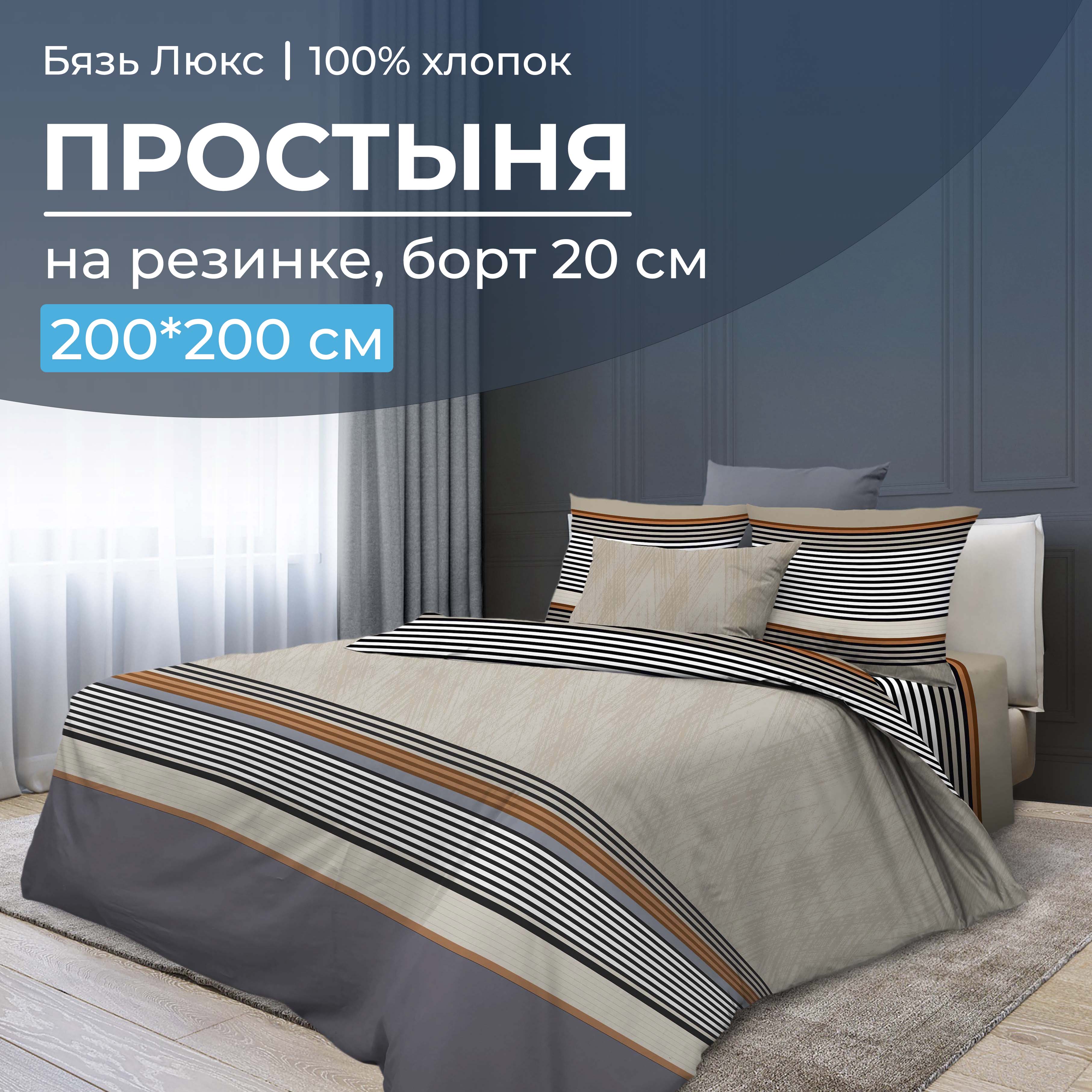 Простыня на резинке 200x200 см бязь Люкс борт 20 см Simple 1607₽