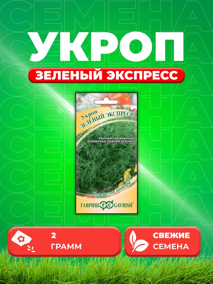 

Семена Укроп Зеленый экспресс 2,0 г автор. Н21