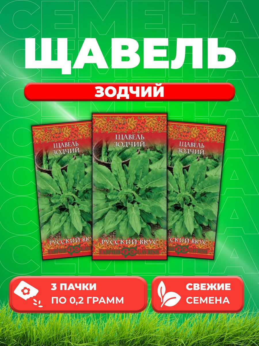 

Семена Щавель Зодчий 0,2 г серия Русский вкус! Н20 (3уп)