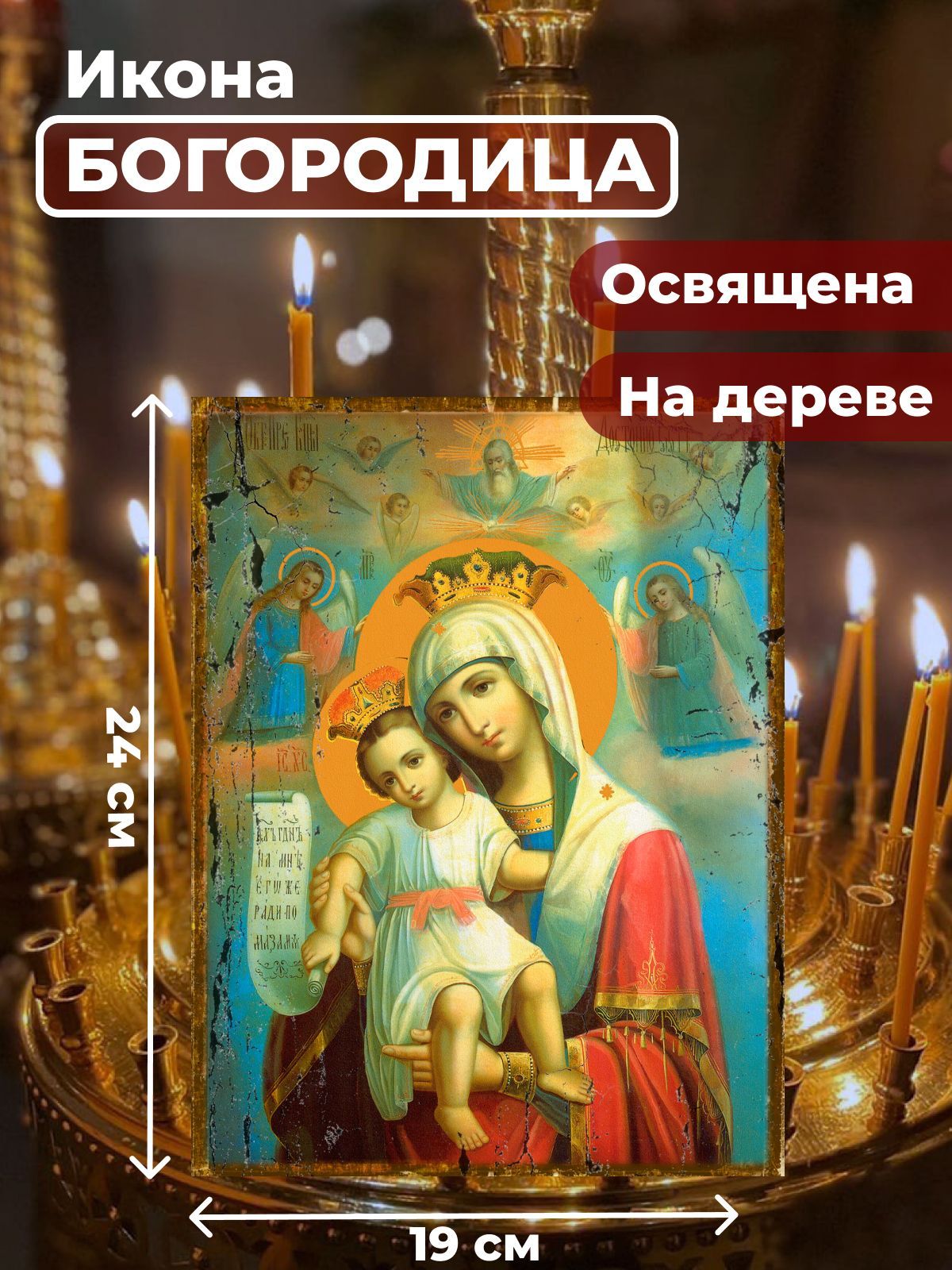 

Освященная икона под старину на дереве "Божия Матерь "Достойно есть", 19*24 см, Богородица
