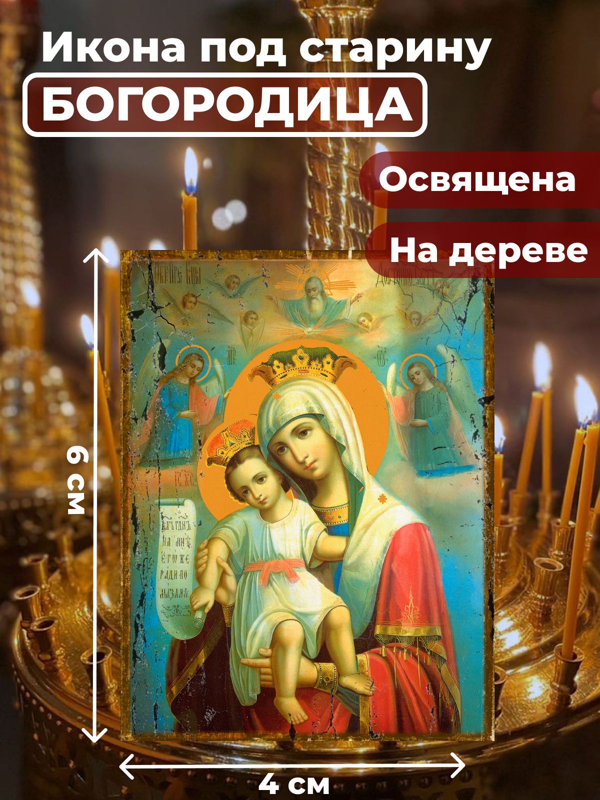 

Освященная икона под старину на дереве "Божия Матерь "Достойно есть", 4*6 см, Богородица