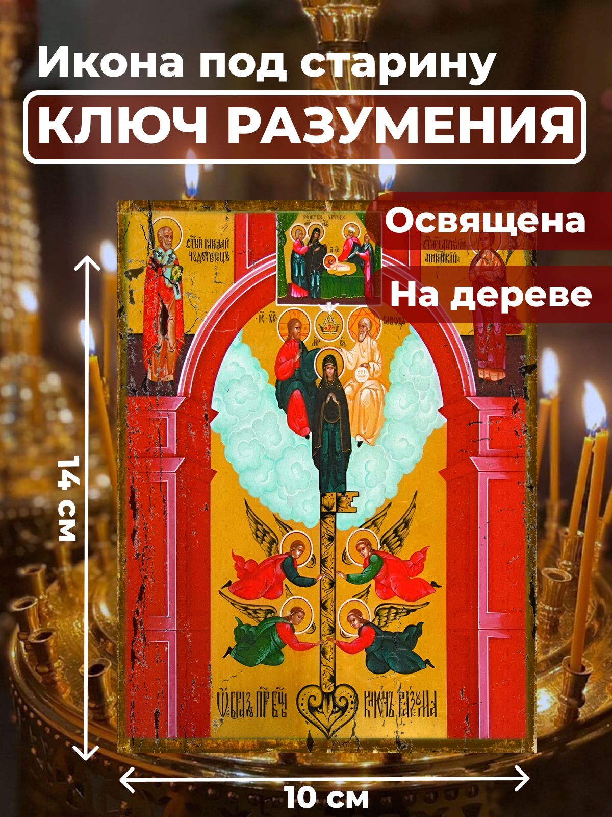 

Освященная икона под старину на дереве "Божия Матерь "Ключ Разумения", 10*14 см, Богородица