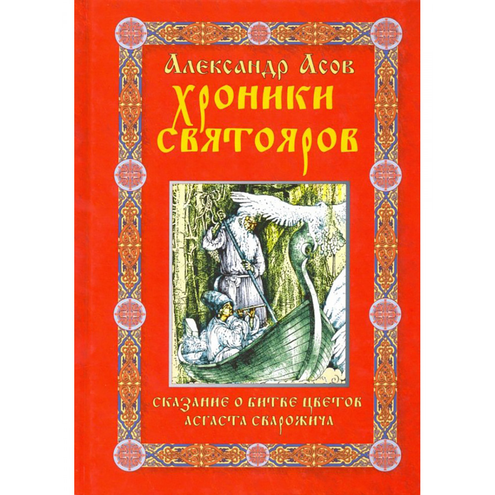 

Хроники Святояров Сказание о Битве цветов Асгаста Сварожича