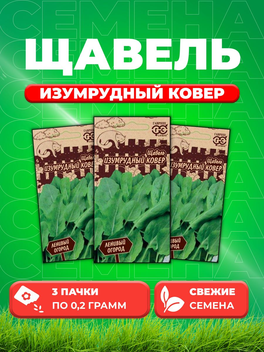 

Семена Щавель Изумрудный ковер 0,2 г серия Ленивый огород Н20 (3уп)