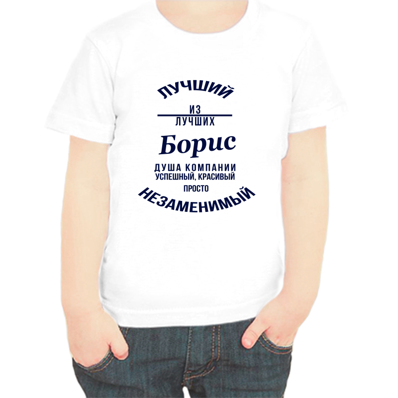 

Футболка мальчику белая 32 р-р лучший из лучших Борис, Белый, fdm_Luchshiy_Boris