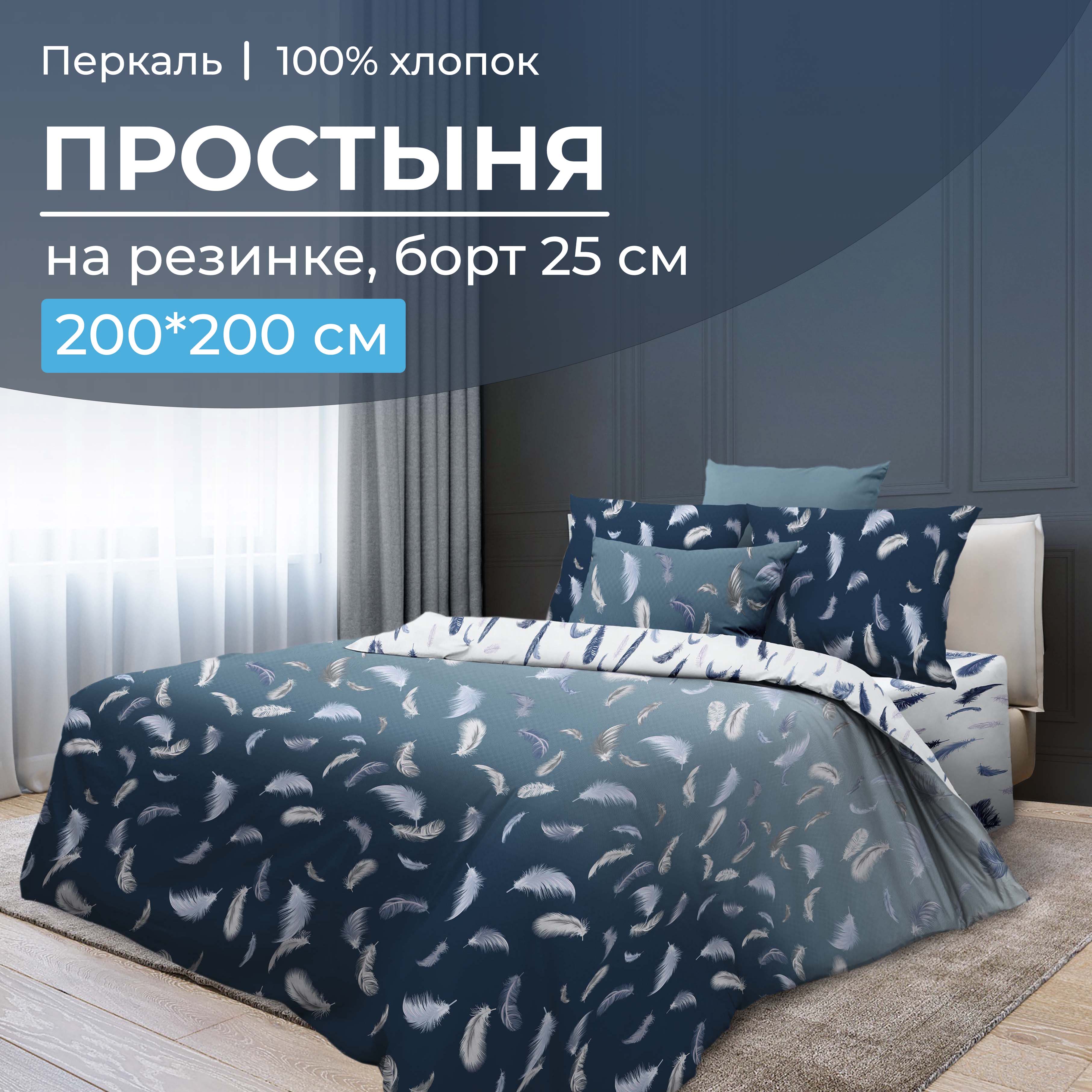 

Простыня на резинке 200x200 см, перкаль, борт 25 см Нежный сон, 3530