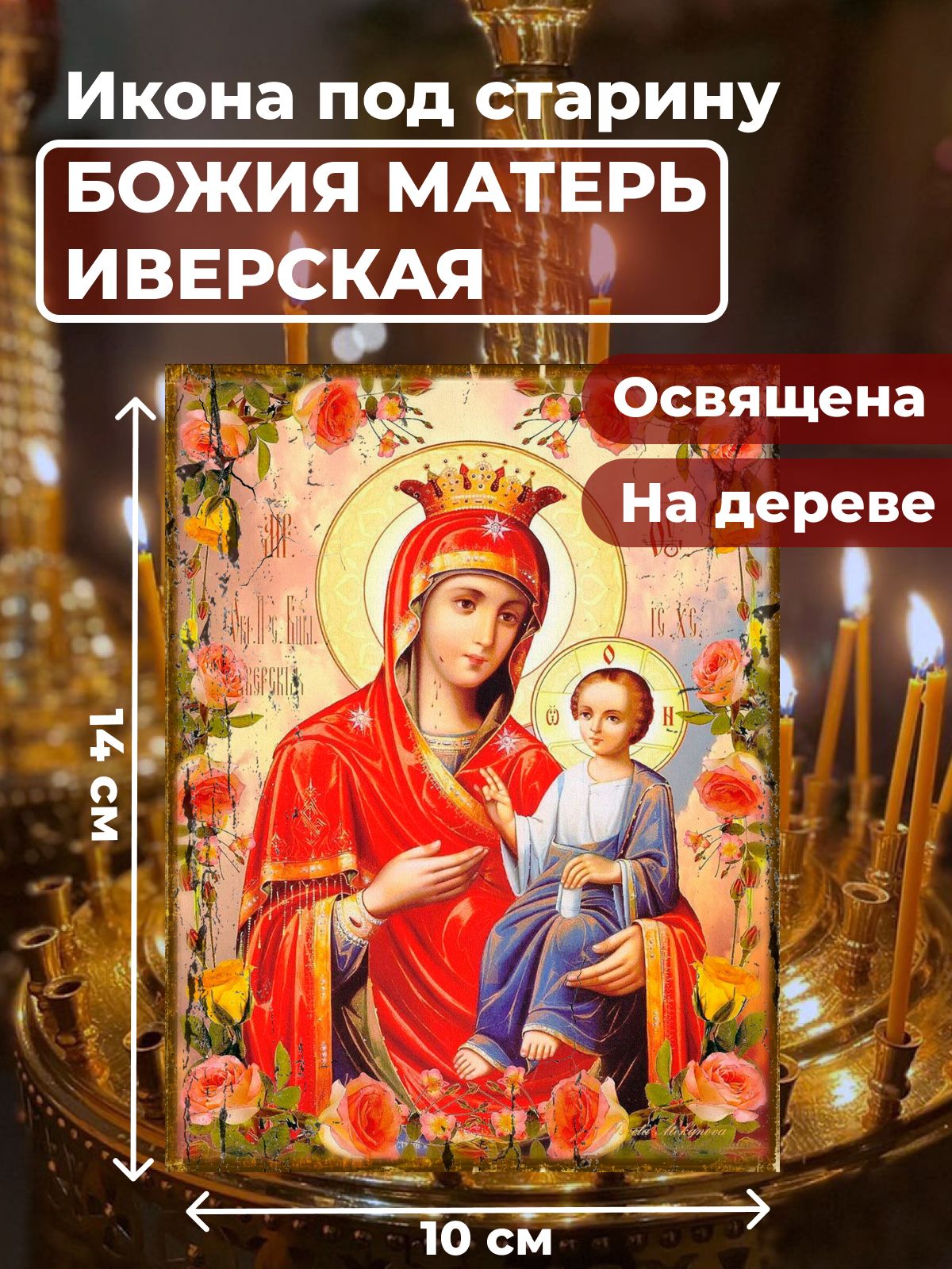 

Освященная икона под старину на дереве "Божия Матерь Иверская", 10*14 см, Богородица