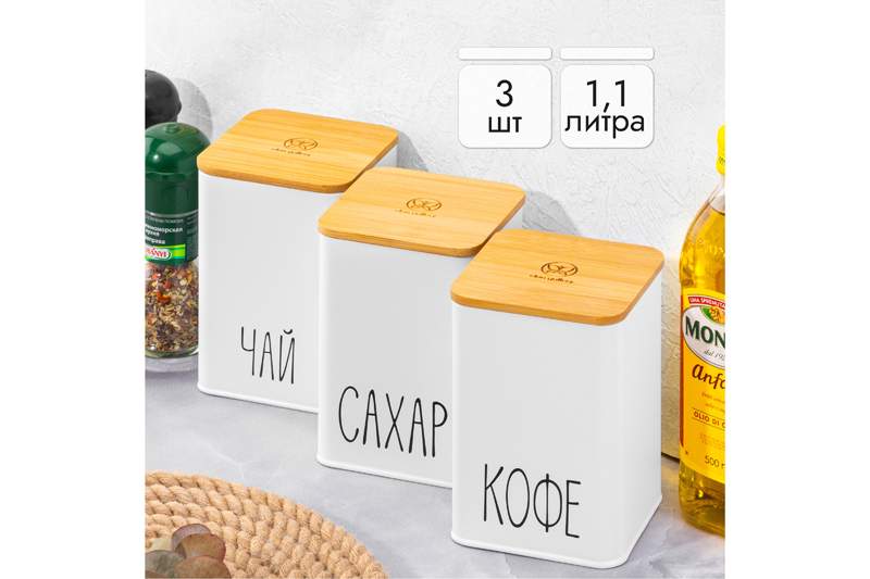 

Набор 3-х банок для сыпучих продуктов Elan Gallery Чай, Бежевый;белый;черный