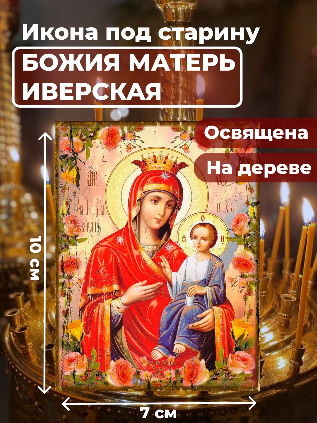 

Освященная икона под старину на дереве "Божия Матерь Иверская", 7*10 см, Богородица