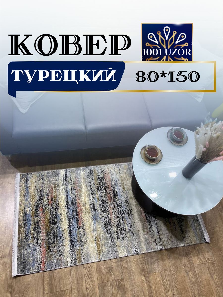 

Ковер 1001 UZOR Lentis 80x150 135as, lentis 80/150